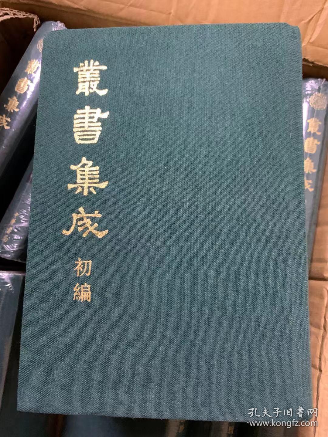 丛书集成初编  布面精装   全一册 《金史详校 元史备忘录 黄帝内经素问校义 文苑英华辨证 诗既匡谬》 中华书局 精装合订本