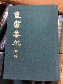 丛书集成初编  布面精装   全一册 《金史详校 元史备忘录 黄帝内经素问校义 文苑英华辨证 诗既匡谬》 中华书局 精装合订本