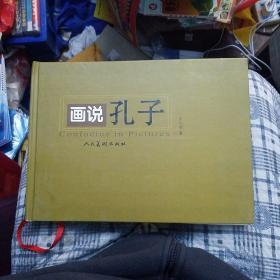 画说孔子