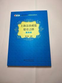 上海法治质监建设之路 案例册