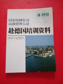 国家电网公司高级管理人员赴德国培训资料