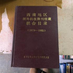 西南地区国外科技期刊馆藏联合目录（1979-1985）【精装 馆藏  一版一印】