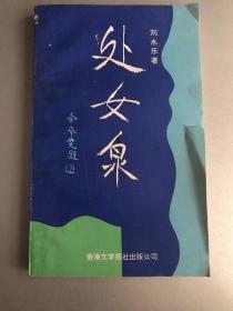 處女泉