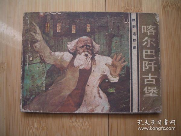 喀尔巴阡古堡 旅伴连环画