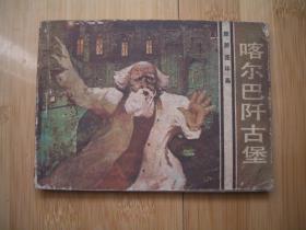 喀尔巴阡古堡 旅伴连环画