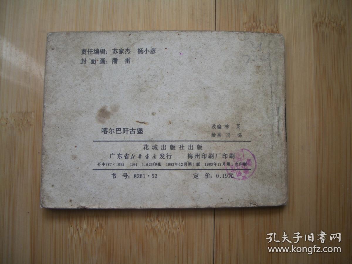 喀尔巴阡古堡 旅伴连环画