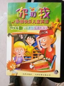 《你和我阶梯快乐儿童英语》网络远程教学精装盒1一8盒合售400元