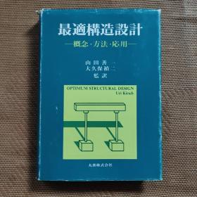 日文原版最适构造设计 概念 方法  必用