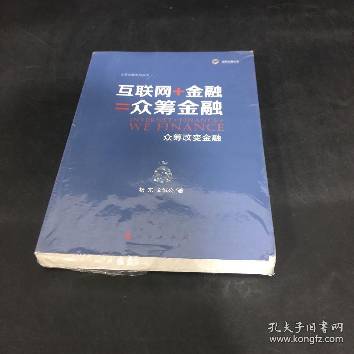 互联网+金融=众筹金融：众筹改变金融【全新未拆封】