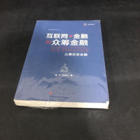 互联网+金融=众筹金融：众筹改变金融【全新未拆封】