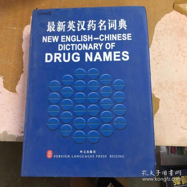 最新英汉药名词典【精装】9787119038278【馆藏 一版一印】