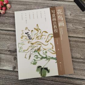 花鸟画写意画法教程 中国写意水墨花鸟画技法 新手入门初学国画教程