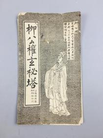 柳公权玄秘塔字帖