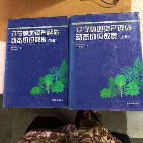 辽宁林地资产评估动态价位数表【上下册】【精装】9787503827822【馆藏  一版一印】