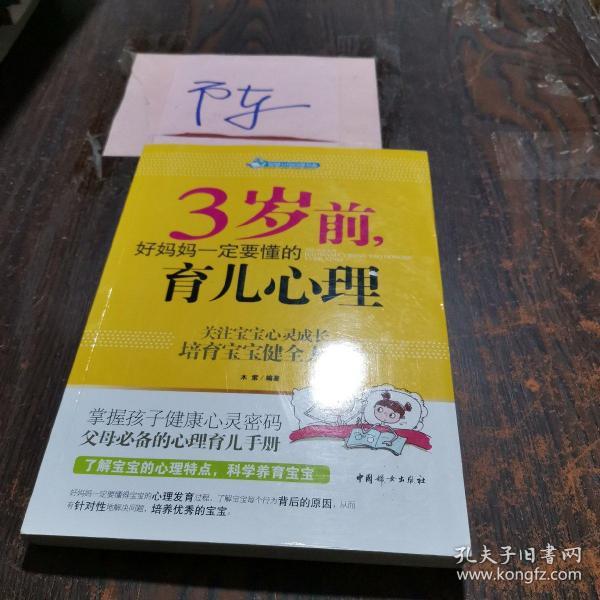 智慧父母自修书系：3岁前，好妈妈一定要懂的育儿心理