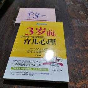 智慧父母自修书系：3岁前，好妈妈一定要懂的育儿心理