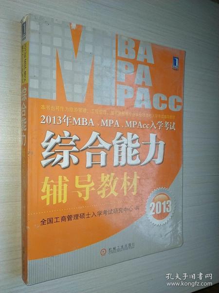 2013年 MBA、MPA、MPAcc入学考试综合能力辅导教材