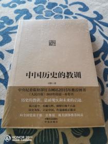 中国历史的教训 《人民日报》2015年的第一本荐书 全新未拆封