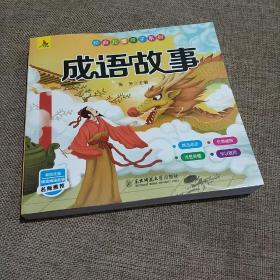 成语故事  彩图注音精选版3-8岁经典儿童亲子系列绘本图画小学生精选成语故事儿童读物正版新书现货