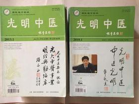 光明中医杂志（2010年 2013年全，2012年1-11期，2011年第4,5,8,9,12期2014年第5,6,7,8,911期）合计46本