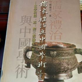 儒家礼治与中国学术:史学与儒、道、释三教论集(修订本)