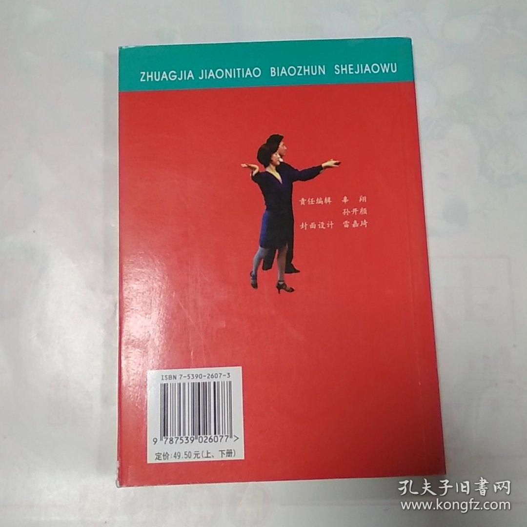 专家教你跳标准社交舞（上、下册）——运动健身丛书