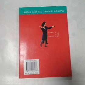 专家教你跳标准社交舞（上、下册）——运动健身丛书