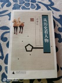 从历史看人物（第二版）在台湾洪建全基金会敏隆讲座上的讲演