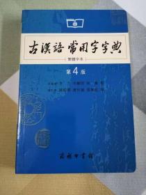 古汉常用字字典（繁体字本）32开平装第四版