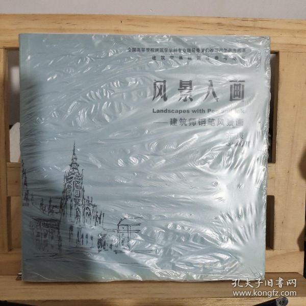 风景入画：建筑师钢笔风景画