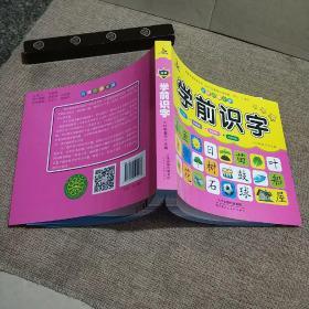 儿童学前教育书籍幼升小入学学前识字教材幼小衔接3-7岁语言启蒙汉字认字幼儿园大班学前班练习册