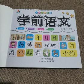 儿童学前教育书籍幼升小入学学前语文教材幼小衔接3-7岁语言启蒙汉字认字幼儿园大班学前班练习册