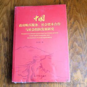 中国政府购买服务、社会资本合作与社会组织发展研究