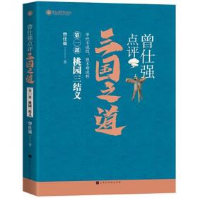 曾仕强点评三国之道(全四册)