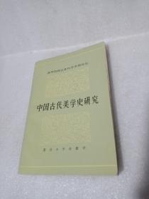 中国古代美学史研究（编辑部赠）