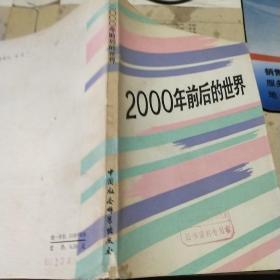 2000年前后的世界。