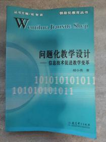 问题化教学设计：信息技术促进教学变革