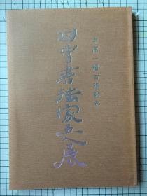 图录 《日中书法家五人展》 中国九都艺苑印存 中原一耀古稀纪念 收录吕国璋、丁茂鲁、孙乃明、高峡、中原一耀作品