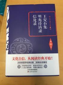 李敖精编：王安石集·明夷待访录·信及录