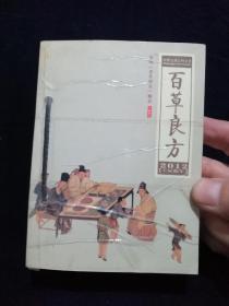 【孔网唯一】百草良方  台历  ［全彩］2012壬辰龙年【浓缩《本草纲目》精华，中药药性药理！藏家重新按药名首字拼音音序排序，方便查询！】