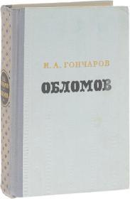 奥勃洛摩夫：奥勃洛摩夫 是俄国批判现实主义作家伊万·亚历山德罗维奇·冈察洛夫创作的长篇小说，首次出版于1859年。伊万·山历山德罗维奇·冈察洛夫（1812—1891），俄国作家，生于辛比尔斯克市一个富裕粮商之家。其主要代表作为3部长篇小说《平凡的故事》《奥勃洛摩夫》和《悬崖》。世界文学经典名著，外国文学名著 俄文原版，俄语原版，俄，俄语，俄文版，俄语版，俄国原版 ，俄罗斯原版图书，精装俄文原版