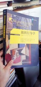 组织行为学（第16版） 斯蒂芬·罗宾斯、蒂莫西·贾奇 著 / 中国人民大学出版