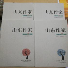 山东作家 （2019年春季刊.夏季刊.秋季刊.冬季刊）全新