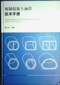 预制混凝土涵管技术手册