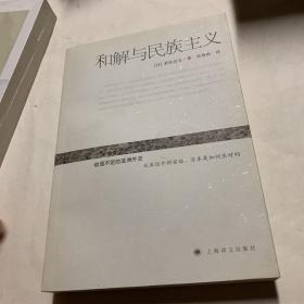 和解与民族主义