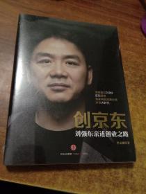 创京东：刘强东亲述创业之路