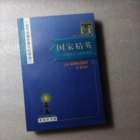 国家精英：名牌大学与群体精神