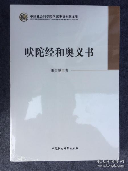 正版 吠陀经和奥义书作者 巫白慧著中国社会科学