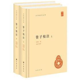 正版 管子校注中华国学文库全2册管仲黄侃弟子总集简体黎翔凤