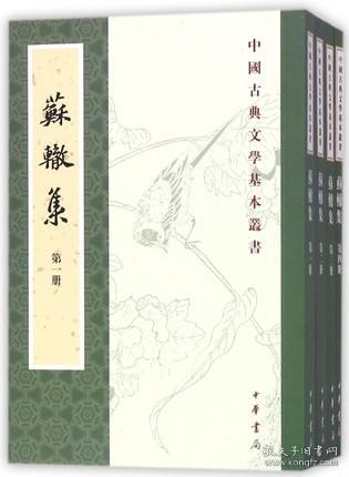 苏辙集（全4册·中国古典文学基本丛书）